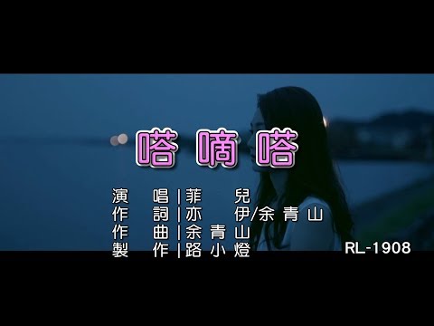 菲兒 | 嗒嘀嗒 | (1080P)KTV