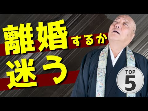 離婚するか悩むポイントTOP5