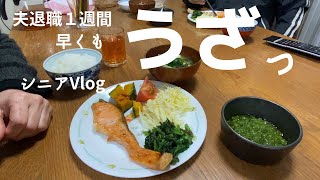 【シニアVlog】夫退職して1週間、毎日居るとうざ過ぎて息が詰まった件【アラ還】【シニアライフ】