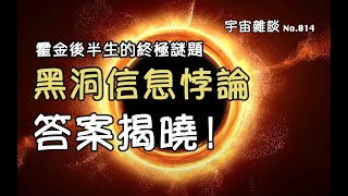 【宇宙雜談】困擾霍金後半生的終極謎題—“黑洞信息悖論”答案揭曉！| Linvo說宇宙