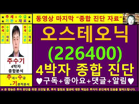 오스테오닉(226400)종목진단및향후주가전망 추수기(추수)전문가