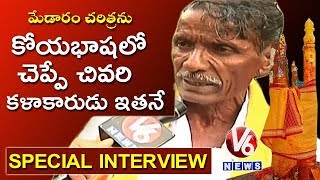 Medaram Jatara | Special Interview With Koya Tribe Singer Sakine Ramachandraiah | V6 News