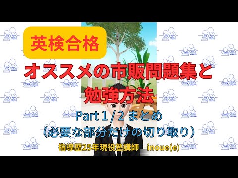 英検の勉強のしかた（中1・4級の場合）Part1,2まとめ