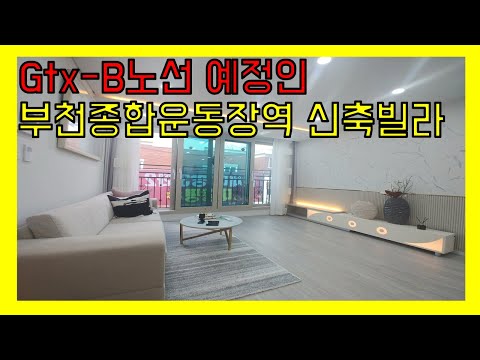 GTX-B라인 개발 예정인 부천종합운동장역 역세권 3룸 신축빌라 오픈! 지금보다 앞으로 발전이 더 많이 있을 위치의 신축빌라 현장!