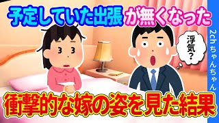 【2chほのぼの】予定してた出張が無くなってだいぶ早く帰宅できた俺→家にいた嫁の姿が衝撃的だった…【ゆっくり】