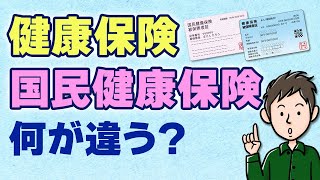 健康保険と国民健康保険の違いを分かりやすく解説！保険料はどっちが得？