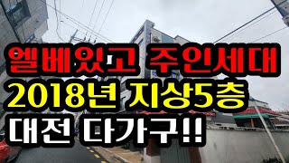 (급매 대전다가구주택) 주인세대 엘베있는 2018년준공 다가구매매!!