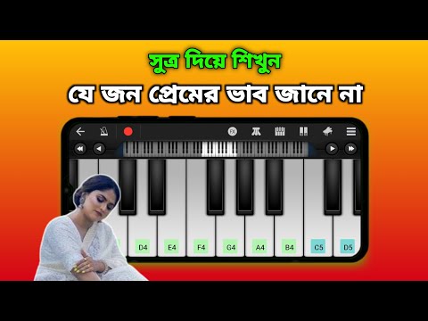 যে জন প্রেমের ভাব জানে না | Je Jon Premer Vab Jane Na | Easy Piano Tutorial | Asad Teck