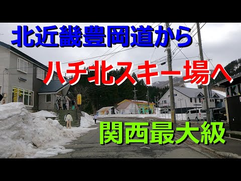 【4K】北近畿豊岡道、八鹿氷ノ山ICからハチ北スキー場まで