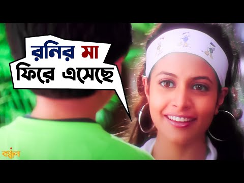 রনির মা ফিরে এল? | Bandhan | Jeet | Koel | Victor Banerjee | Movie Scene | SVF