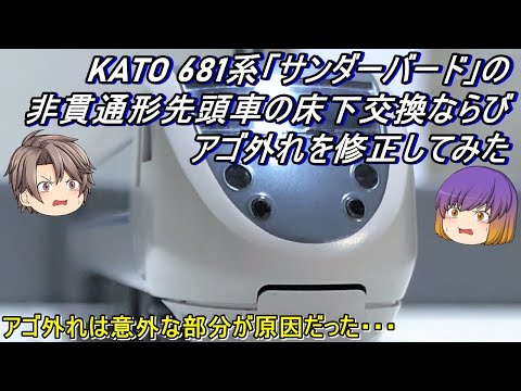 【Nゲージ】KATO 681系「サンダーバード」の非貫通形先頭車の床下交換ならびアゴ外れを修正してみた