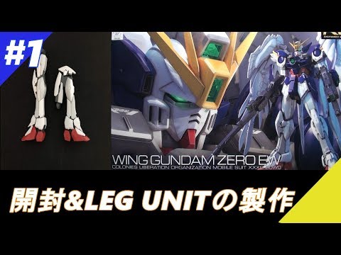 【RG】1/144  WING GUNDAM ZERO EW 『開封～LEG UNITの製作』