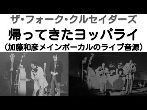 1967年12月頃　帰ってきたヨッパライ　ライブVer    ザ・フォーク・クルセイダーズ (第2次フォークル）