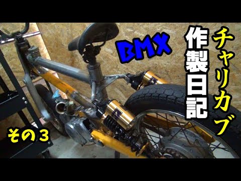 ＢＭＸチャリカブを作る　その３　ＢＭＸＣＵＢ　making