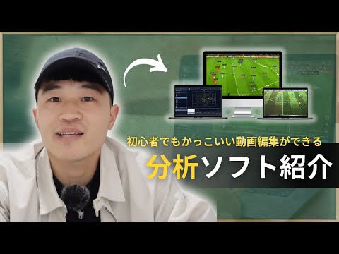 【2025最新】初心者でも簡単に編集ができるサッカー分析ソフトの使用方法解説！【ダウンロード編】