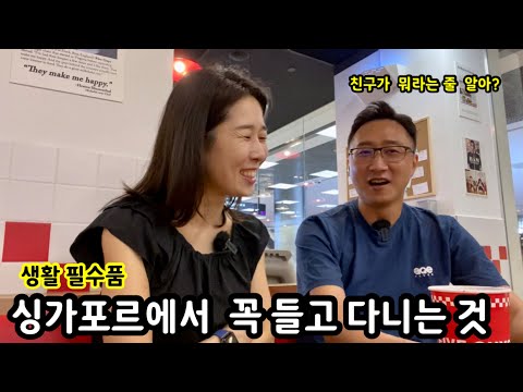 싱가포르 생활, 여행 필수품 | 이민생활 | 오차드 아이온 | 파이브 가이즈 버거