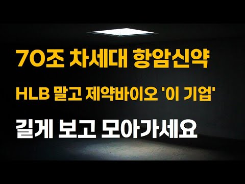 [주식] 70조 차세대 항암신약 HLB 말고 제약바이오 '이 기업' 길게 보고 모아가세요.[제약주 주가전망, 알테오젠목표가, 유한양행주가전망, 셀트리온주가전망, HLB목표가]