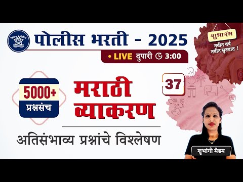 Police Bharti 2025 | मराठी व्याकरण - अतिसंभाव्य प्रश्नांचे विश्लेषण | Police Bharti Marathi Vyakaran