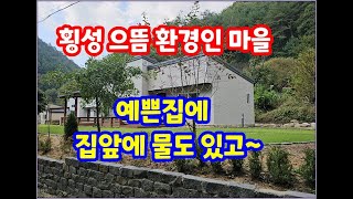 (횡성전원주택) 건강과 쉼이 필요하신분께 추천드립니다, 정정지역. 집앞에 마르지 않는 물도 있고~ 방3개중 아궁이방 욕실2개  #예쁜정원 #횡성전원주택급매물