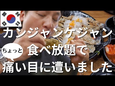 メス蟹だけが出るカンジャンケジャン食べ放題に行って来た｜日韓夫婦｜日韓家族