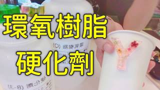 環氧樹脂/硬化劑/水晶膠（鑰匙圈，吊飾）（愛媽媽勞作教室）