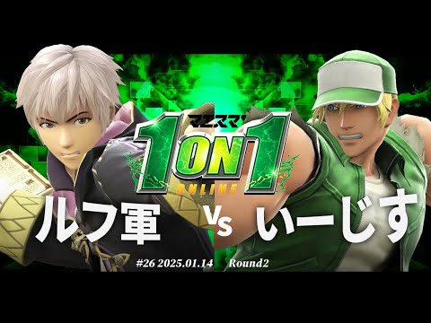 マエスマ'1on1#26[R2] ルフ軍（ルフレ）VS　いーじす（テリー）#スマブラSP #マエスマ