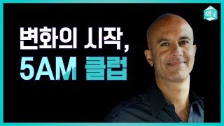 변화의 시작, 5AM 클럽 | 아침을 지배하는 법