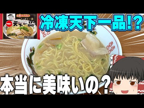 あの天下一品が冷凍ラーメンに！？キンレイの冷凍ラーメン（つけ麺）、大調査！！！【ゆっくり】