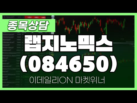 랩지노믹스(084650) - 송민석 파트너 종목상담 | 마켓 위너 (20250115)