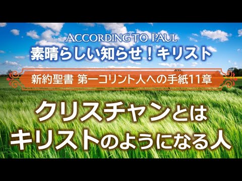 ♯14 第1コリント人への手紙11章「クリスチャンとはキリストのようになる人」