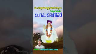 Vandagallu Narasa Reddy Bajana Thathvalu | Lingamu Kanugonare | Jayasindoor Bhakthi Thathvalu