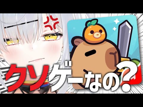 広告でよく見る『カピバラ Go!』はク〇ゲーなのか？