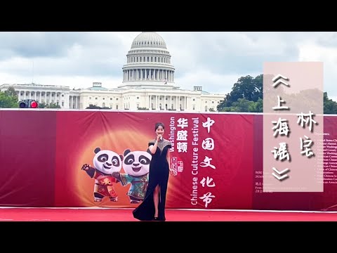 'Shanghai Ballad' by BAOBAO LIN at at the Washington Chinese Culture Festival