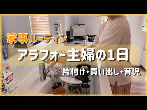 【家事ルーティン】4人30代主婦の1日/片付け/買い出し/ナイトルーティン/おやすみ前