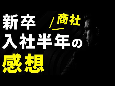 【新卒】専門商社で働いて半年の率直な感想 / 入社して良かった点＆難しい点 7選【22卒】