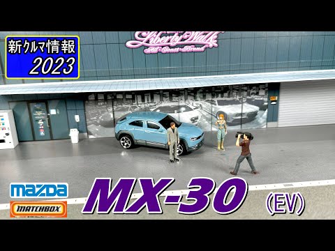 Machbox マツダ MX-30 ( MAZDA MX-30 )