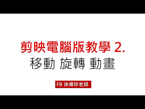 剪映電腦版教學2一邊移動 一邊旋轉 動畫製作