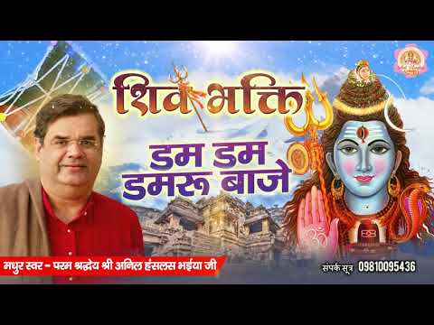 भोले बाबा का सबसे लोकप्रिय भजन - डम डम डमरू बाजे | Shiv Bhajan 2020 | Bhole Baba Bhajan 2020