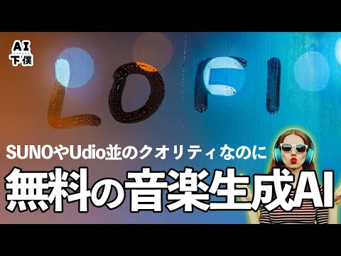 【完全無料】SUNOやUdio並の音楽生成で曲が作り放題です。【LoudMe】