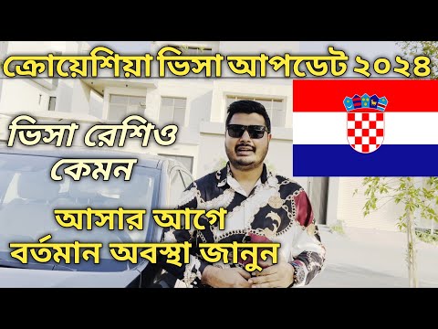 ক্রোয়েশিয়া ওয়ার্ক পারমিট ভিসা ২০২৪।। Croatia Work Permit Visa 2024।। Croatia Visa For Bangladeshi।।