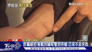 詐騙縝密!被載到緬甸看到持槍 已來不及求救｜TVBS新聞