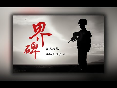 【翠花不太脆】《界碑》用了一天一夜，這是我想說的話