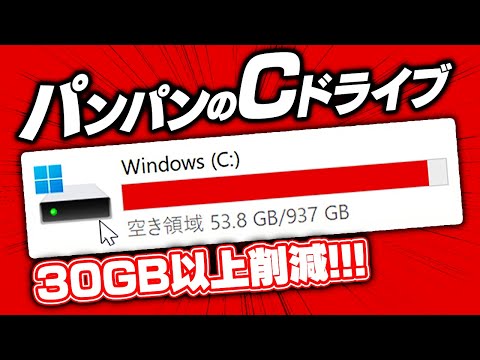 【固定コメをご確認ください】Cドライブがパンパンな時に絶対チェックすべきポイント10選