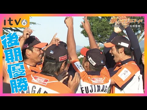 愛媛MP20年 夢のクロスロード 2012年後期リーグ優勝