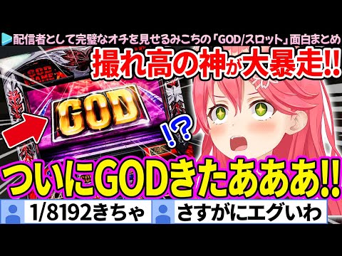 【神】"GOD"2連発→クラッシュフリーズで撮れ高の神が暴走したみこちの「GOD(スロット)」面白まとめ【さくらみこ/ホロライブ切り抜き】