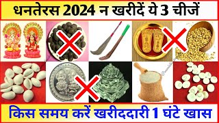 Dhanteras 2024 धनतेरस पर ये 3 चीजें अवश्य खरीदें बदल जाएगी किस्मत धनतेरस पर क्या ना खरीदे ?