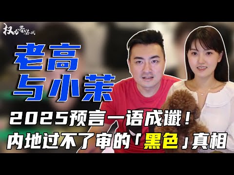 The ”black” truth that the mainland cannot pass the trial! Why are Lao Gao and Xiao Mo so angry? An