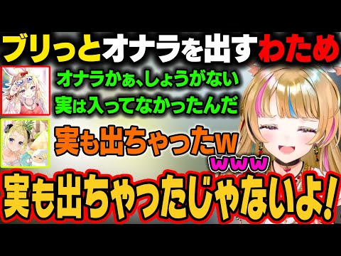 【ホロARK】オナラ報告をするわため。じつは実も出たことをカミングアウトわためｗ【尾丸ポルカ/角巻わため/ホロライブ切り抜き】