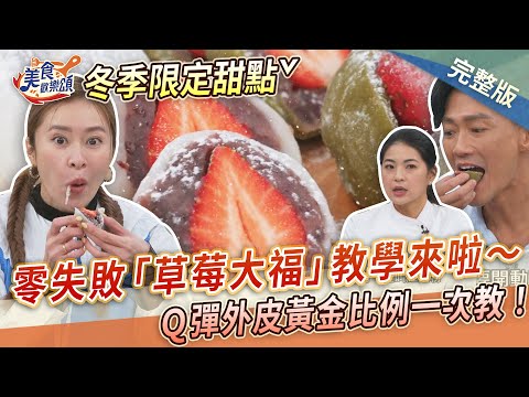 【美食歡樂頌】零失敗草莓大福教學來啦～Ｑ彈外皮黃金比例一次教！莉雅｜林俊逸｜張棋惠 EP20