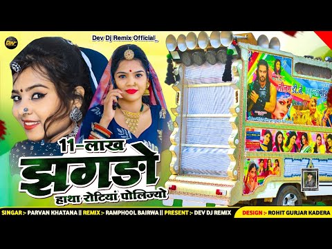 सिंगर परवान खटाना 💥 11 लाख लागे झगड़ों _रोटियां पो लिज्यो 🔴 parwan khtana new vairl song 2023